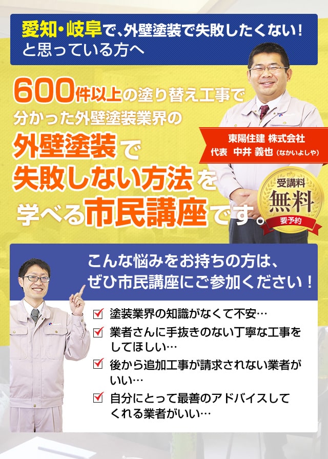 外壁塗装で失敗しない方法が学べる市民講座 一宮市のリフォーム工務店 東陽住建 Lixilリフォームショップ